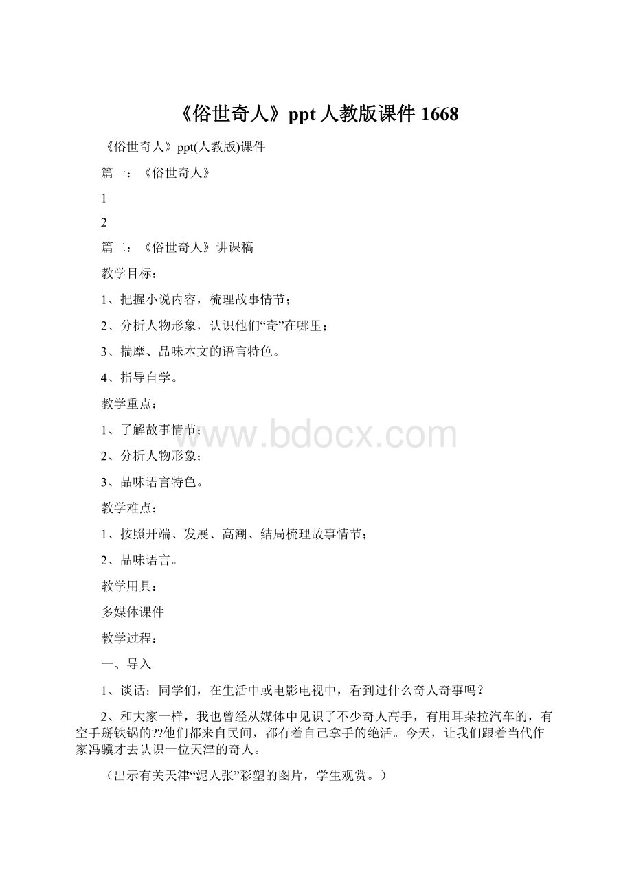 《俗世奇人》ppt人教版课件1668Word格式.docx