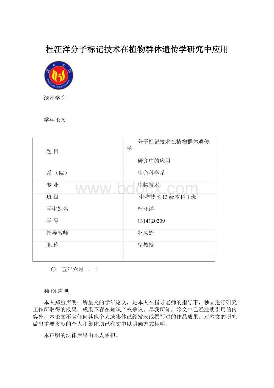 杜汪洋分子标记技术在植物群体遗传学研究中应用.docx_第1页