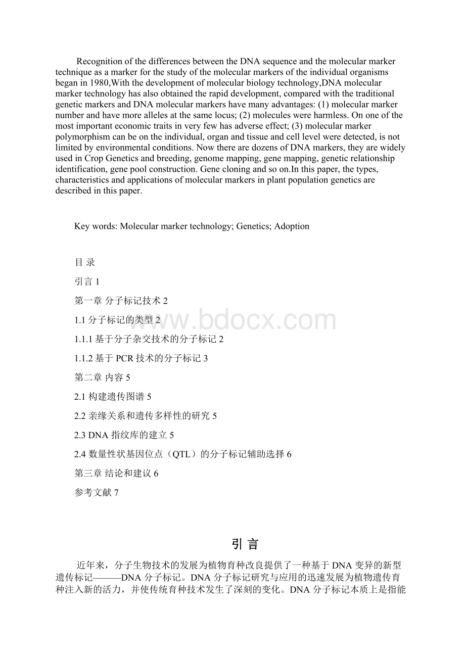 杜汪洋分子标记技术在植物群体遗传学研究中应用.docx_第3页