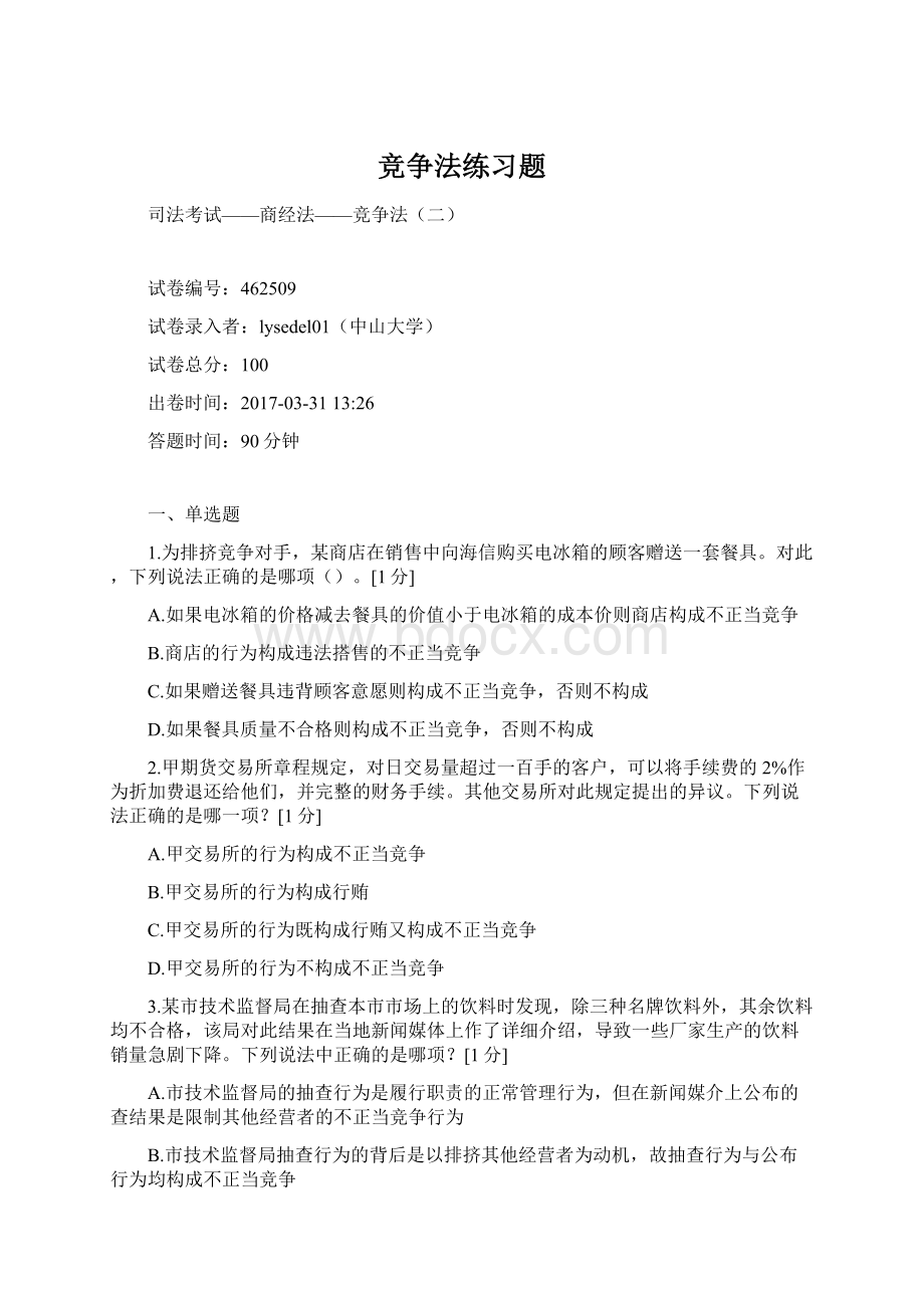 竞争法练习题文档格式.docx