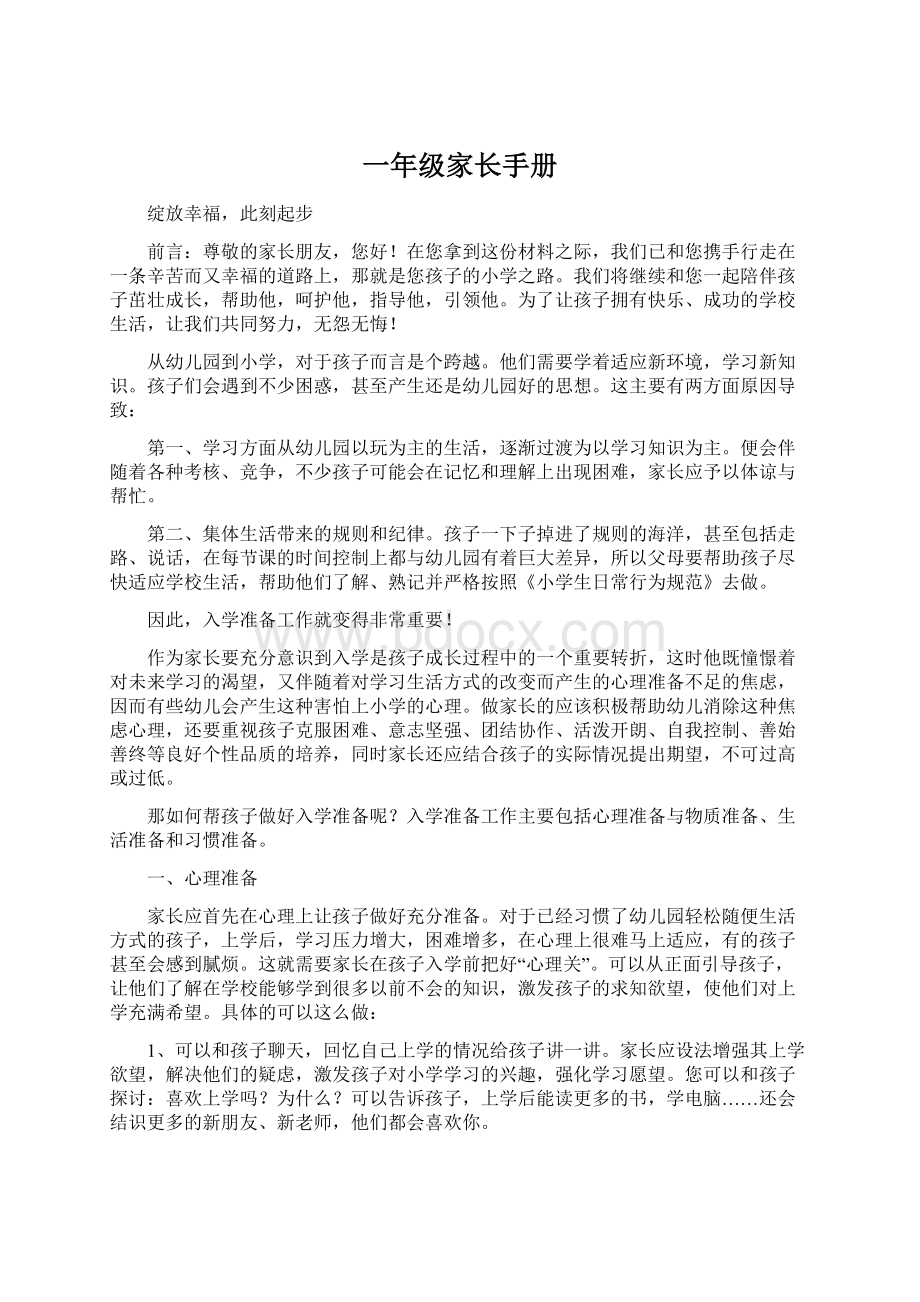 一年级家长手册Word文件下载.docx_第1页