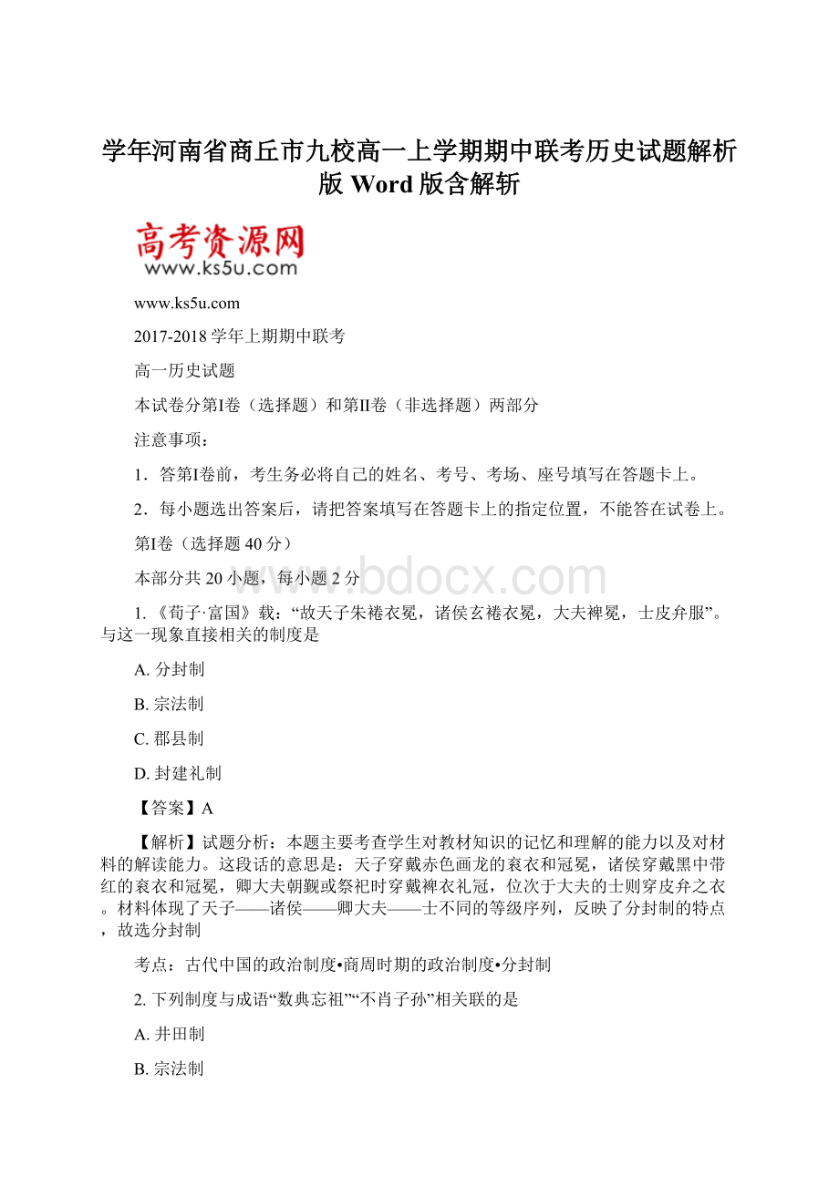 学年河南省商丘市九校高一上学期期中联考历史试题解析版Word版含解斩Word文档格式.docx_第1页