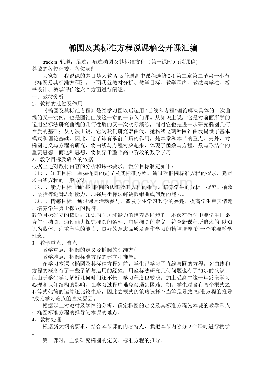 椭圆及其标准方程说课稿公开课汇编.docx_第1页