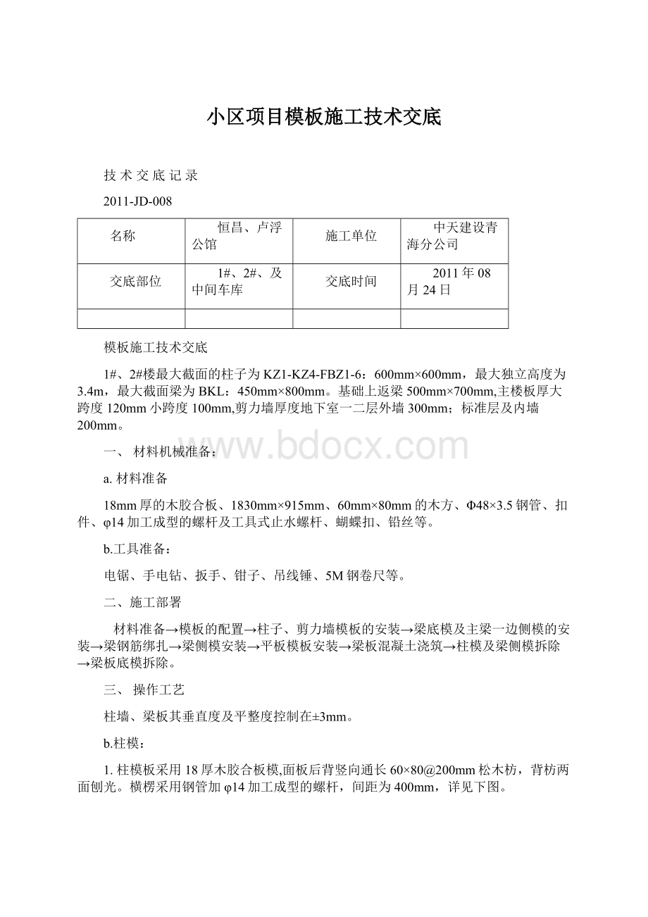 小区项目模板施工技术交底Word格式文档下载.docx