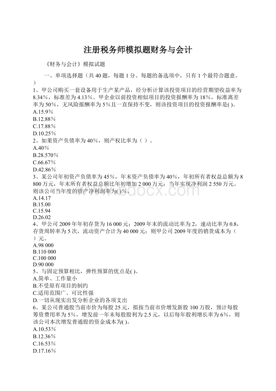 注册税务师模拟题财务与会计.docx