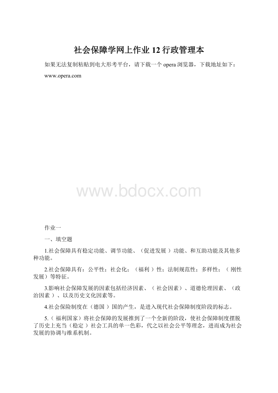 社会保障学网上作业12行政管理本.docx_第1页