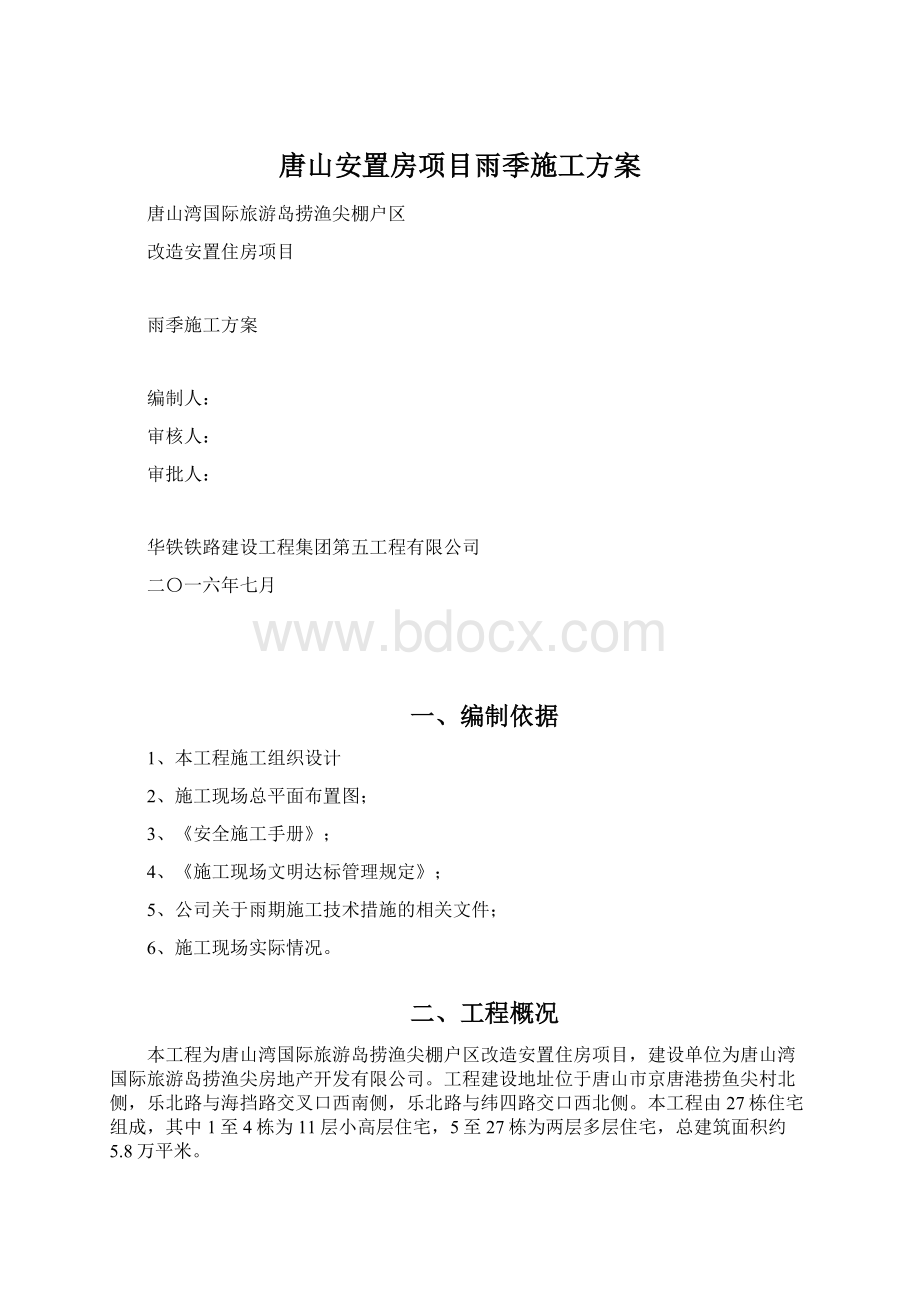 唐山安置房项目雨季施工方案.docx_第1页