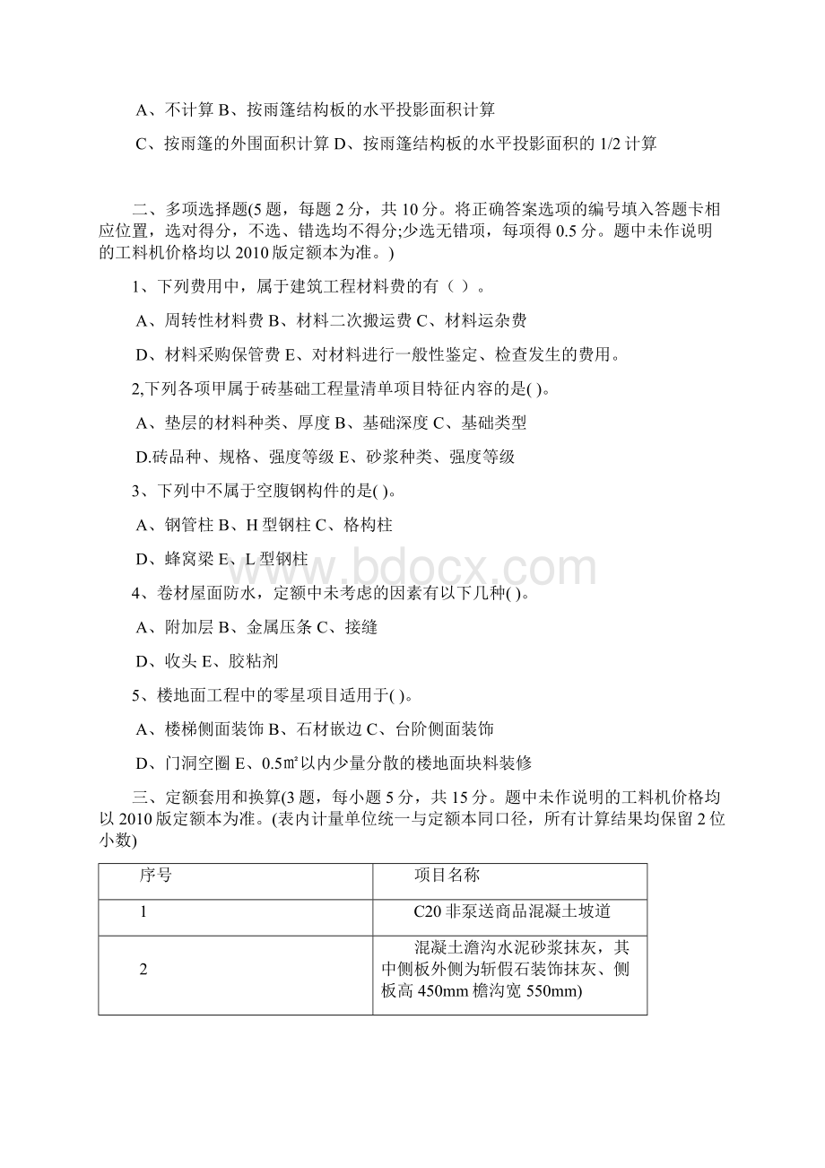 浙江省造价员建筑工程计价试题含考试答卷Word文档下载推荐.docx_第3页