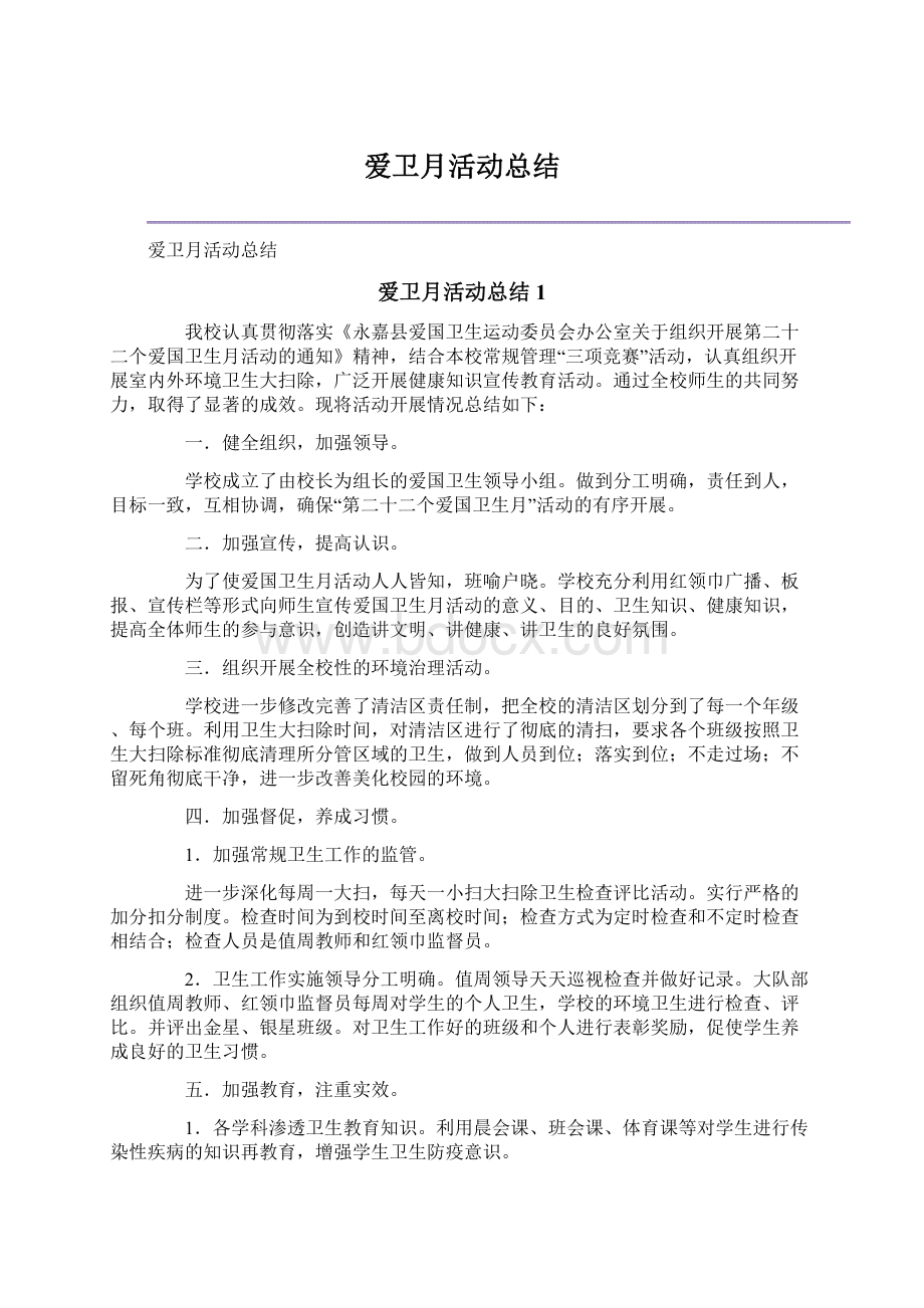 爱卫月活动总结.docx