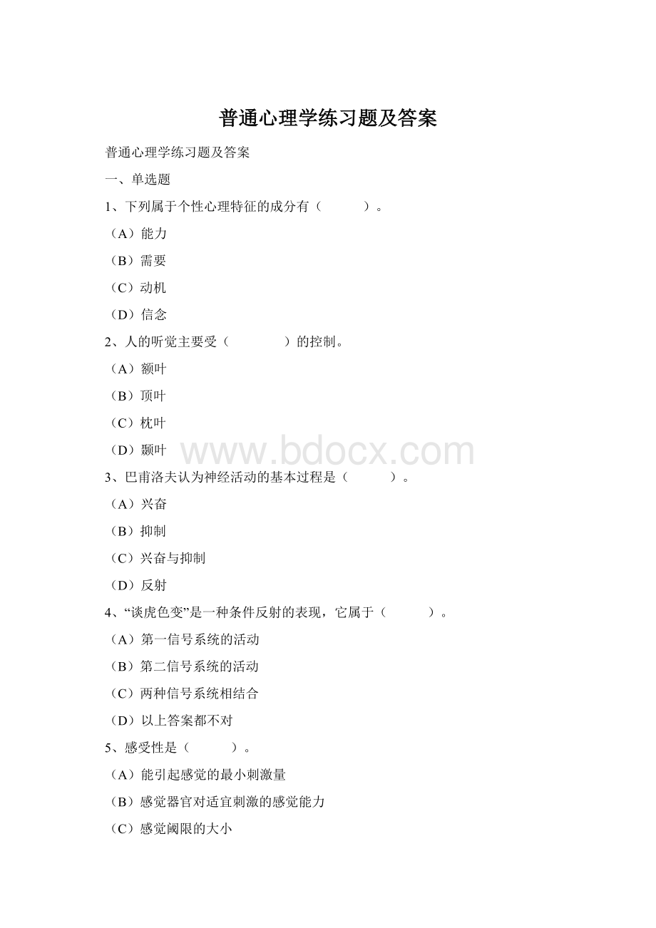 普通心理学练习题及答案Word文档下载推荐.docx