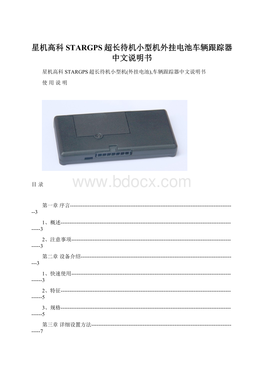 星机高科STARGPS超长待机小型机外挂电池车辆跟踪器中文说明书Word下载.docx