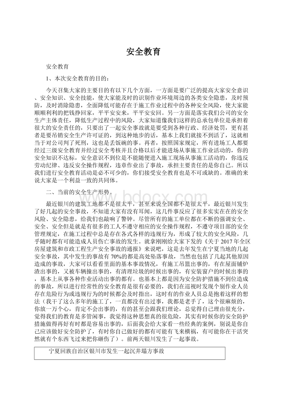 安全教育.docx_第1页