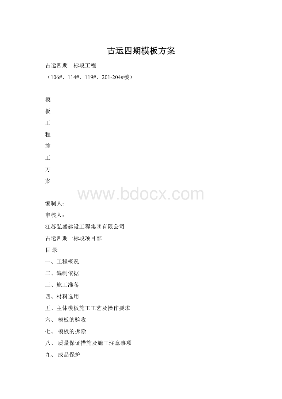 古运四期模板方案.docx_第1页