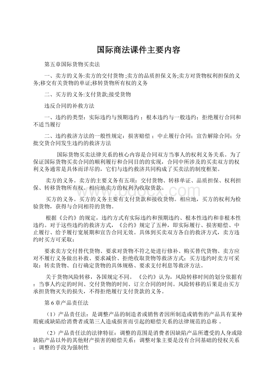 国际商法课件主要内容文档格式.docx