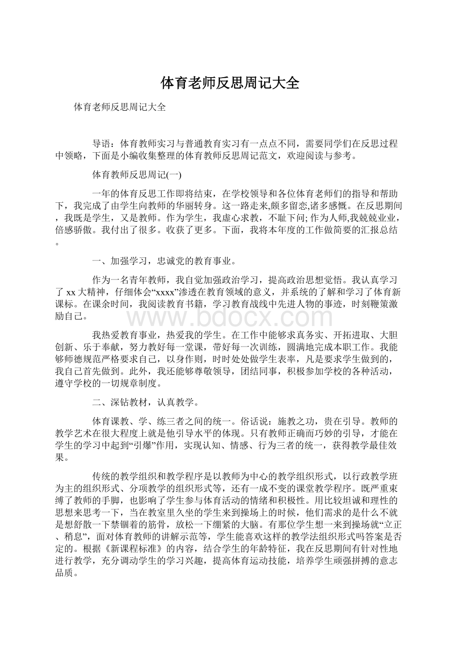 体育老师反思周记大全.docx_第1页