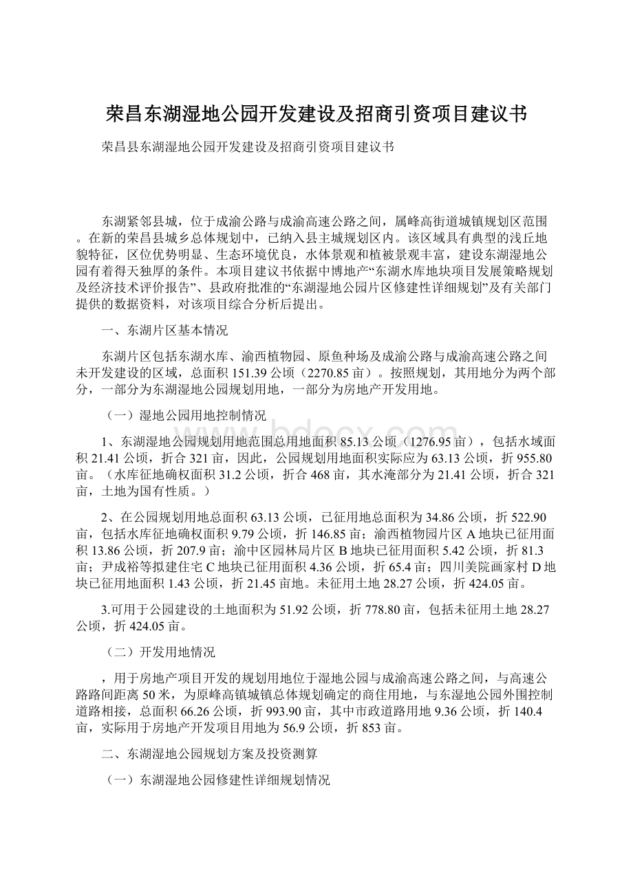 荣昌东湖湿地公园开发建设及招商引资项目建议书Word文档格式.docx_第1页