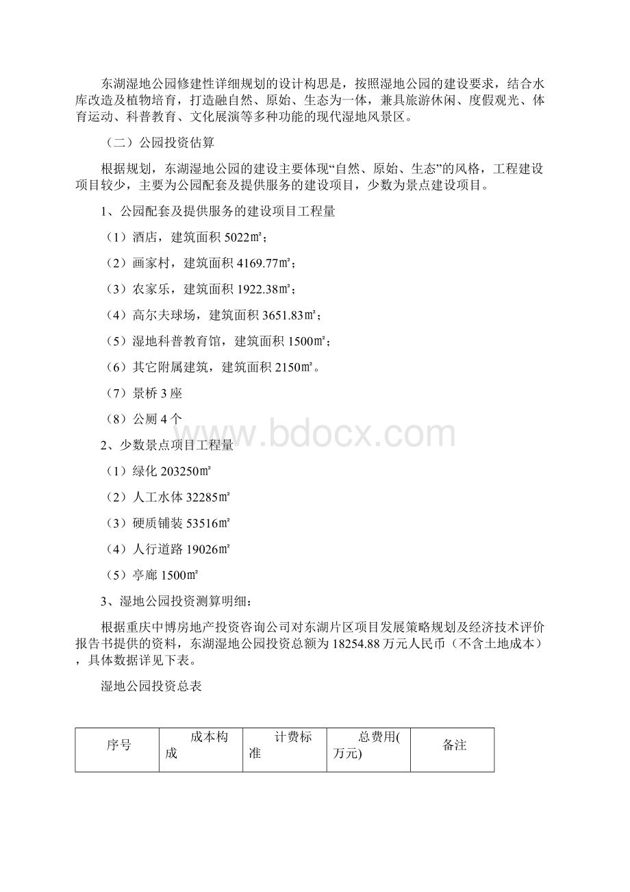 荣昌东湖湿地公园开发建设及招商引资项目建议书Word文档格式.docx_第2页