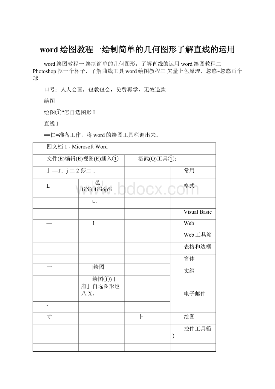 word绘图教程一绘制简单的几何图形了解直线的运用Word下载.docx_第1页