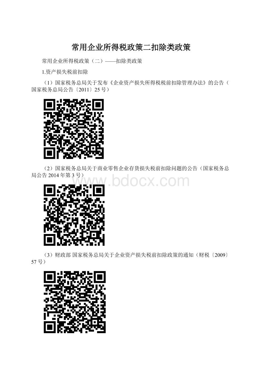 常用企业所得税政策二扣除类政策Word文档下载推荐.docx