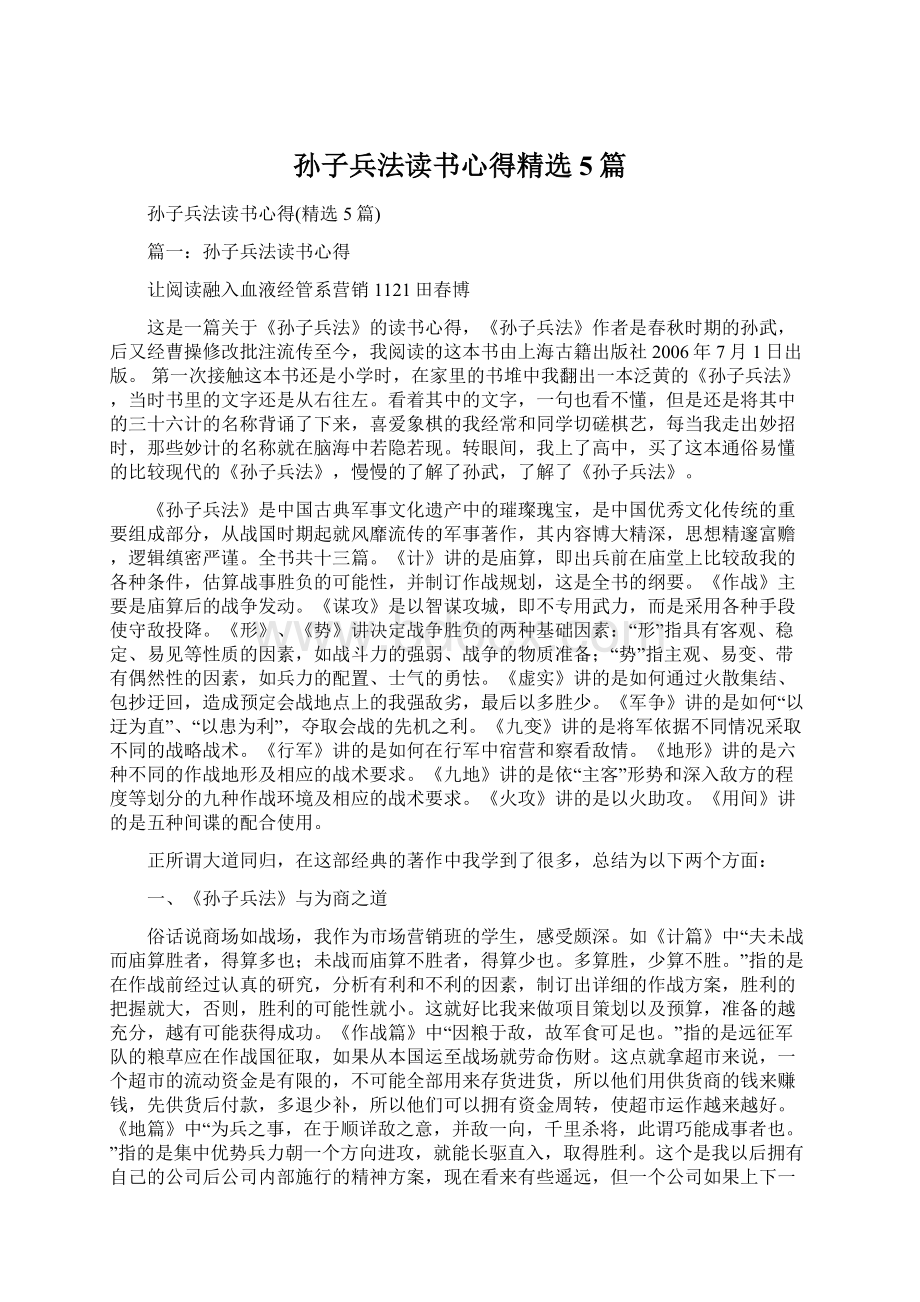 孙子兵法读书心得精选5篇.docx_第1页