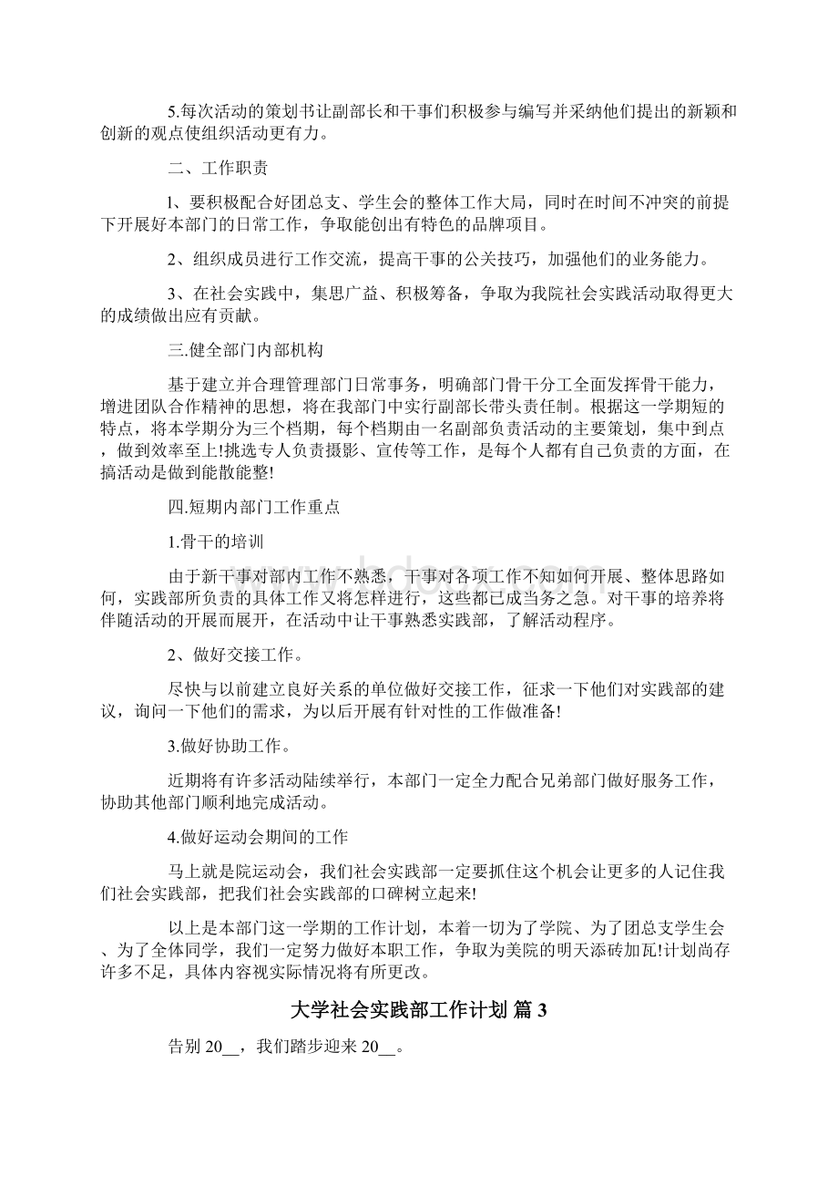 有关大学社会实践部工作计划4篇.docx_第3页