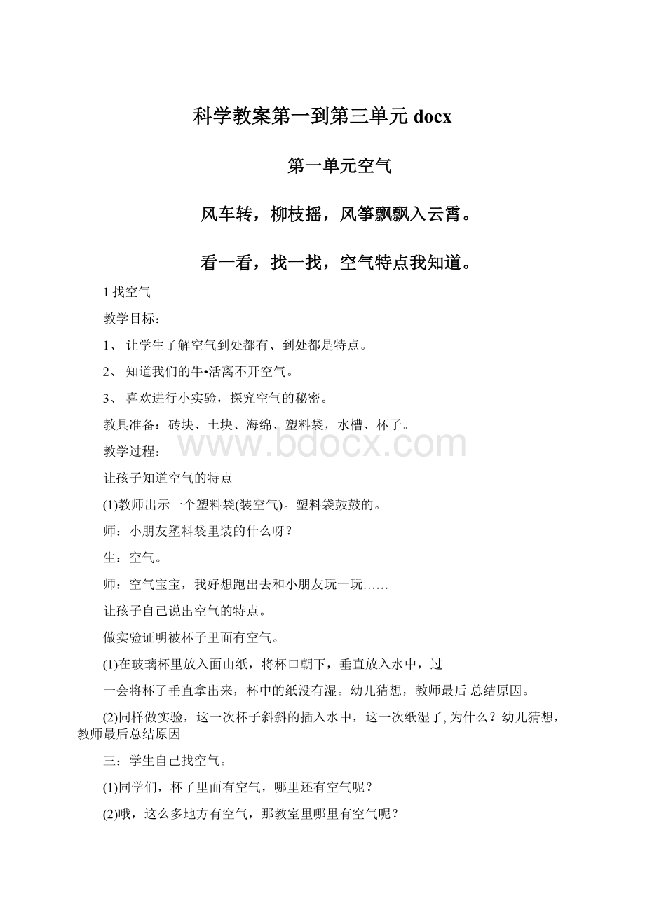 科学教案第一到第三单元docx文档格式.docx_第1页