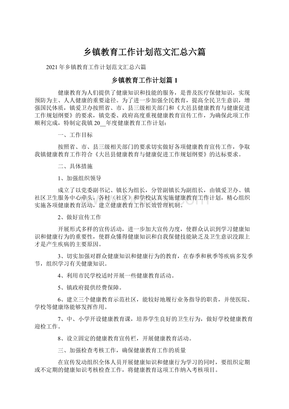 乡镇教育工作计划范文汇总六篇文档格式.docx_第1页