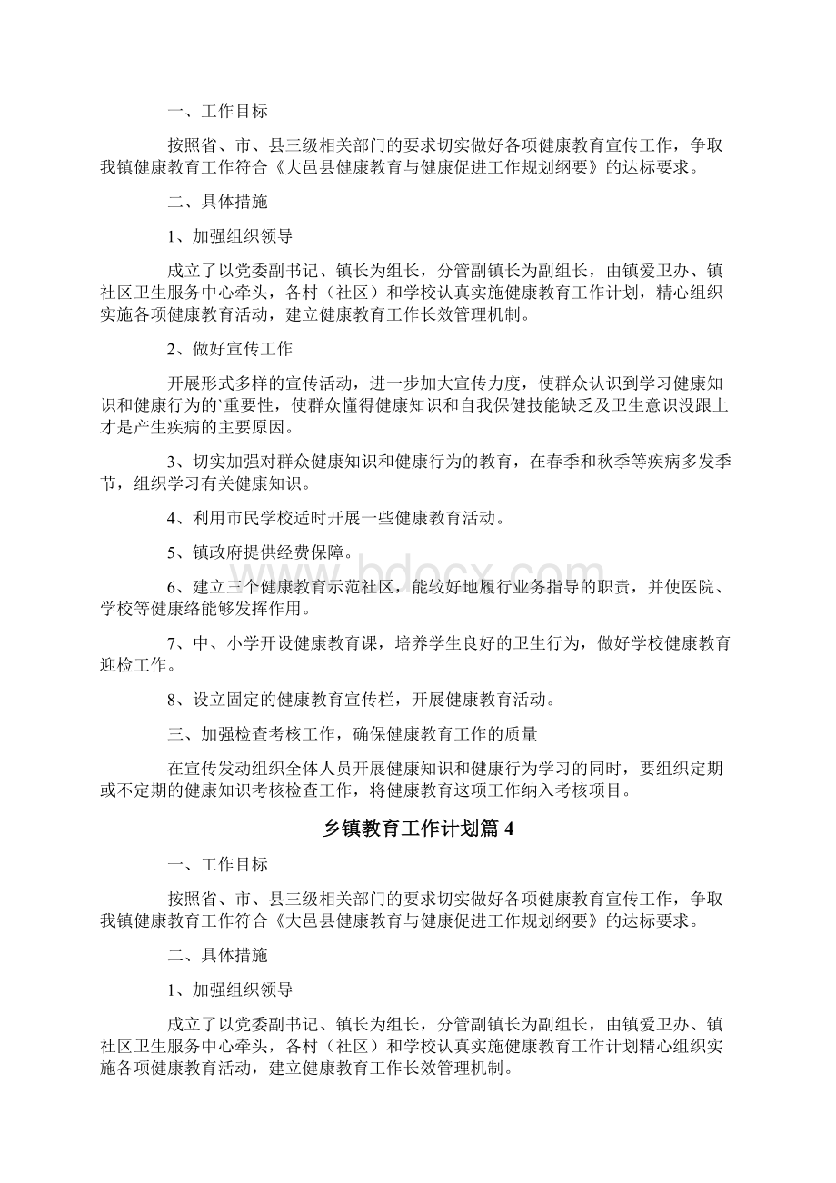 乡镇教育工作计划范文汇总六篇.docx_第3页