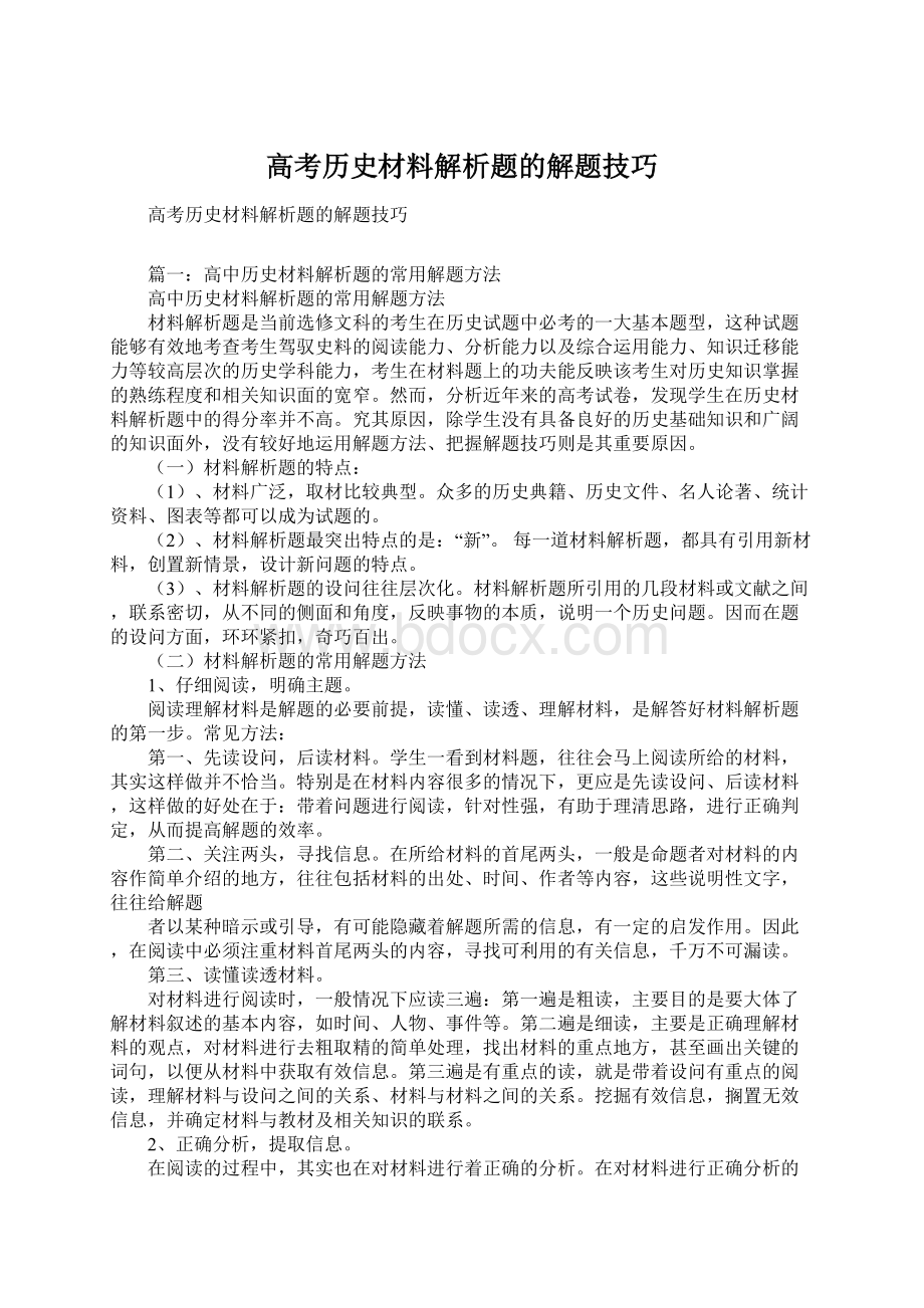 高考历史材料解析题的解题技巧Word文档格式.docx