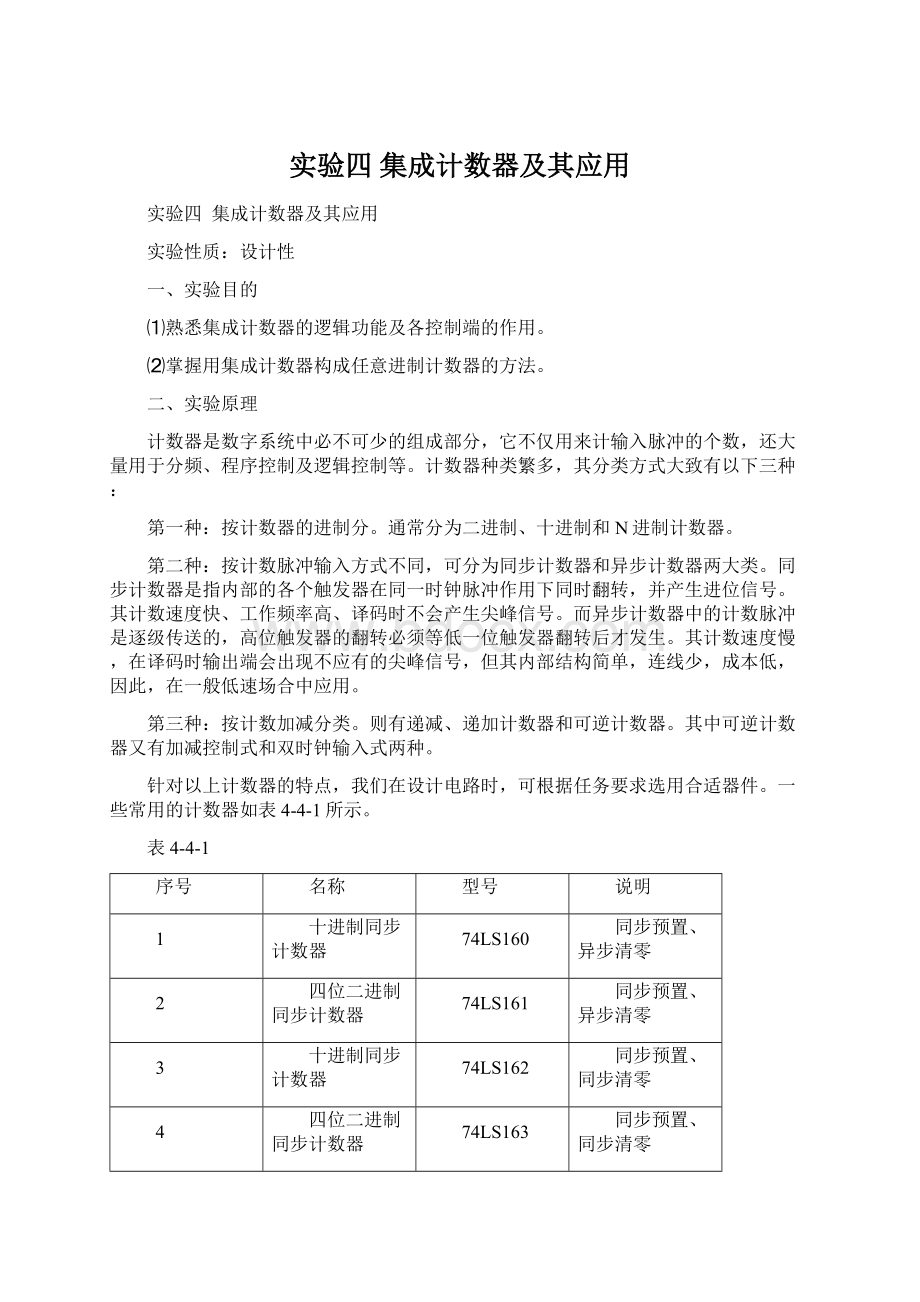 实验四 集成计数器及其应用Word格式文档下载.docx