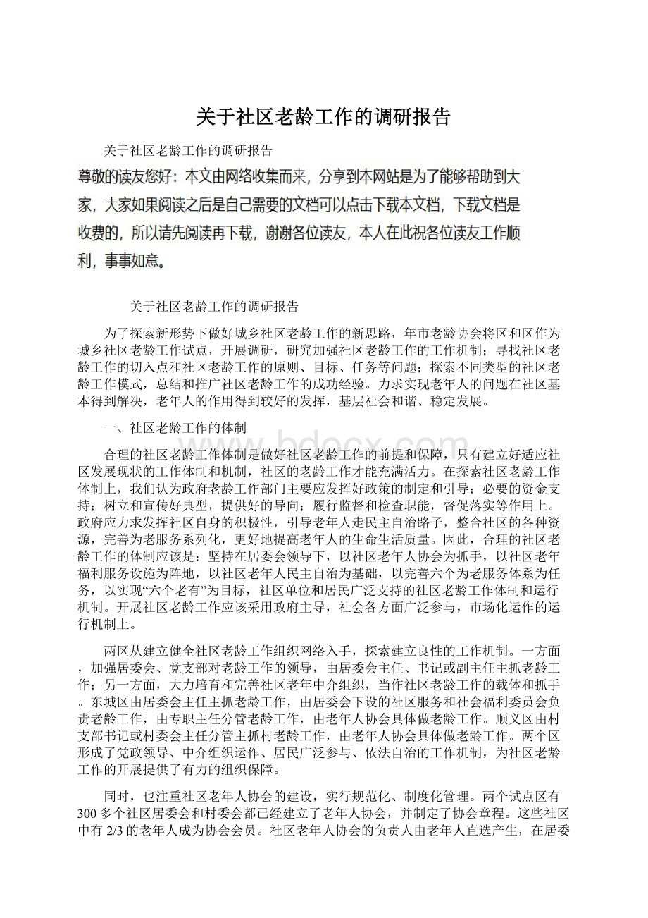 关于社区老龄工作的调研报告.docx_第1页