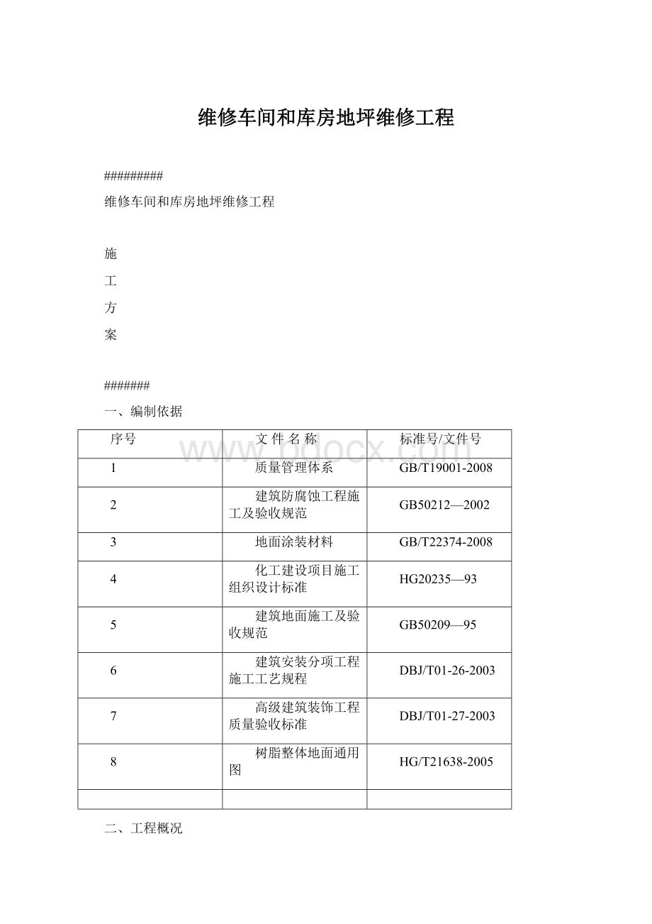 维修车间和库房地坪维修工程Word文档下载推荐.docx