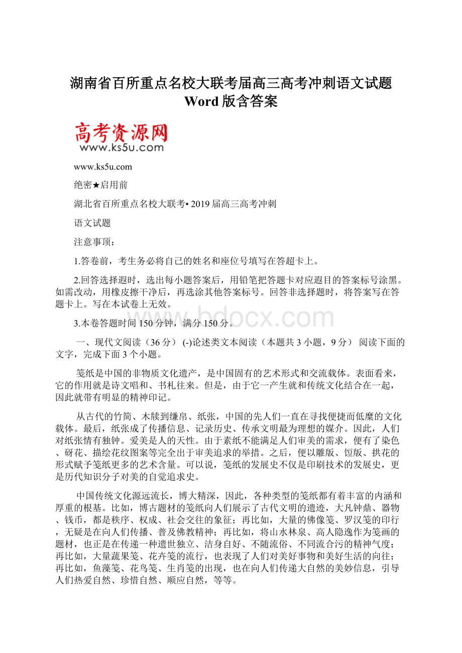 湖南省百所重点名校大联考届高三高考冲刺语文试题 Word版含答案Word格式.docx