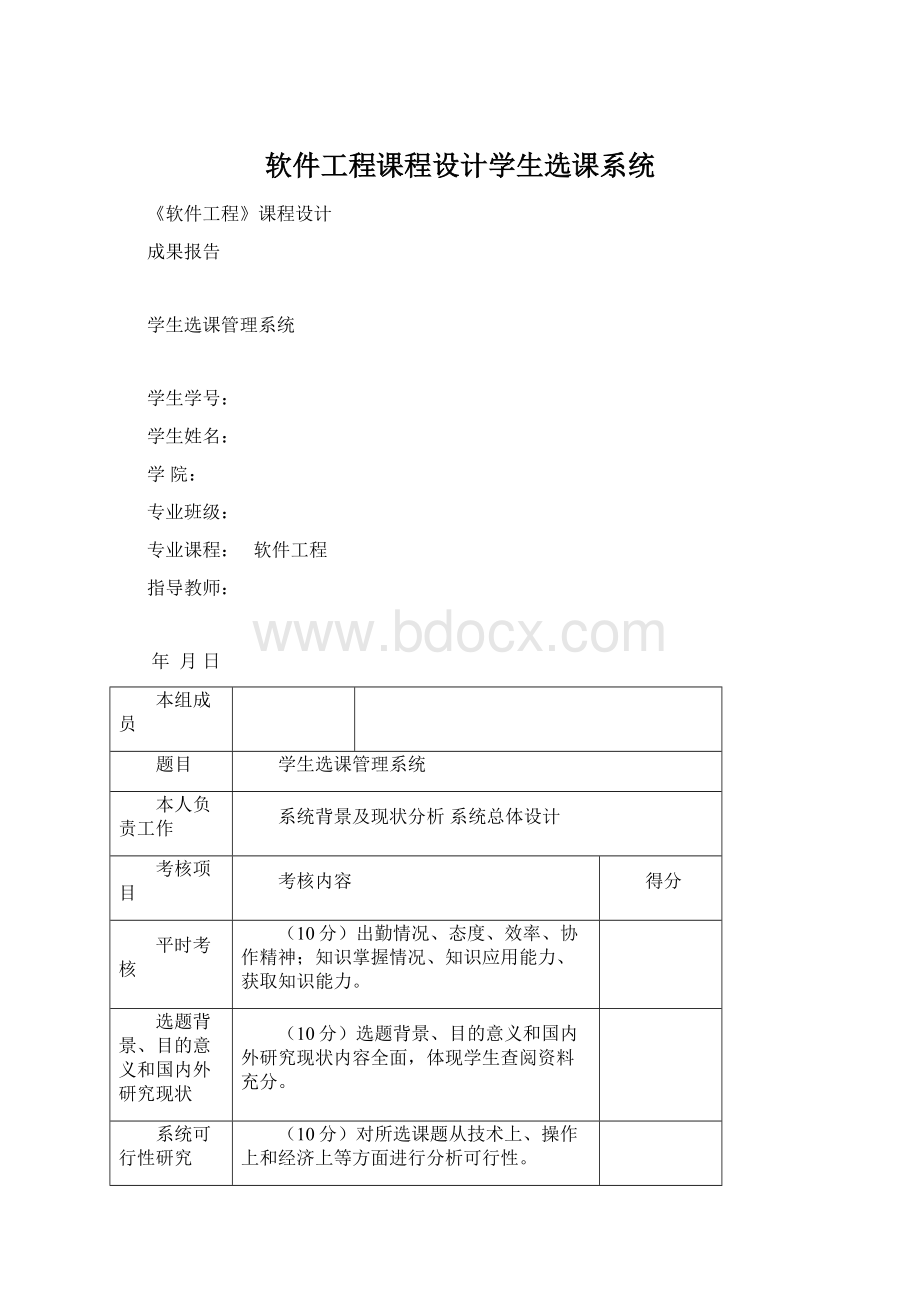 软件工程课程设计学生选课系统.docx