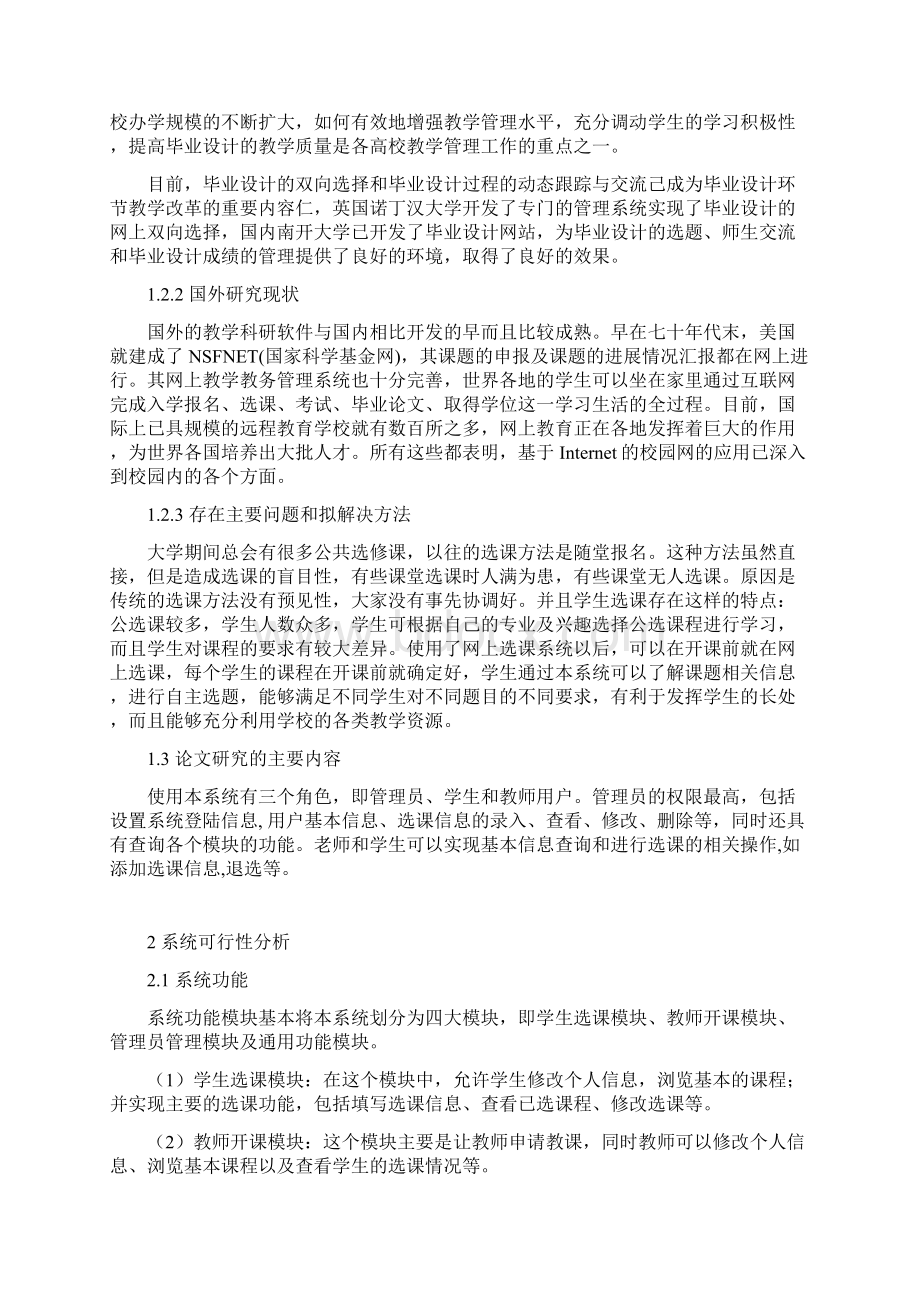 软件工程课程设计学生选课系统.docx_第3页