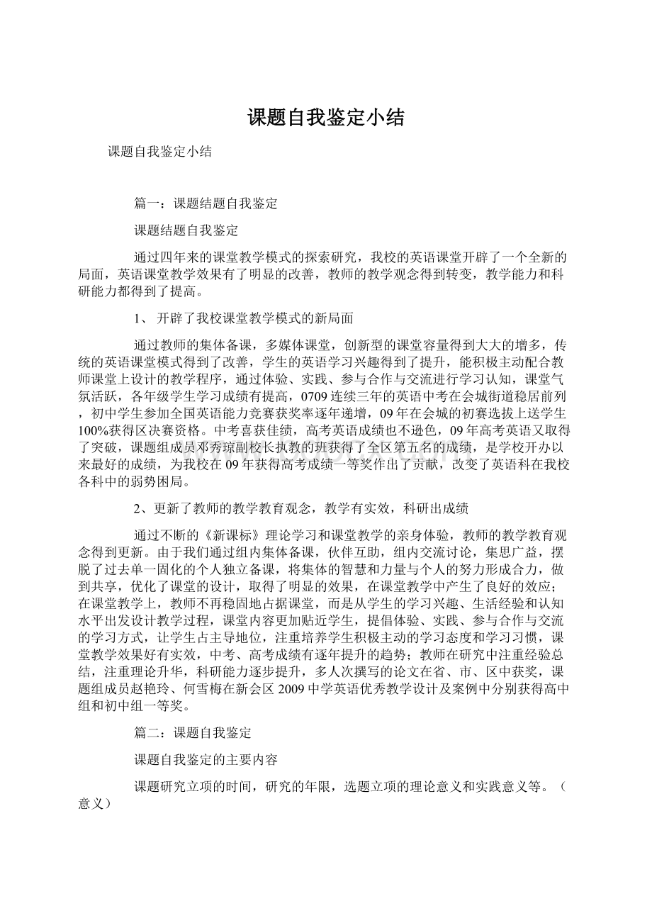 课题自我鉴定小结Word文档下载推荐.docx