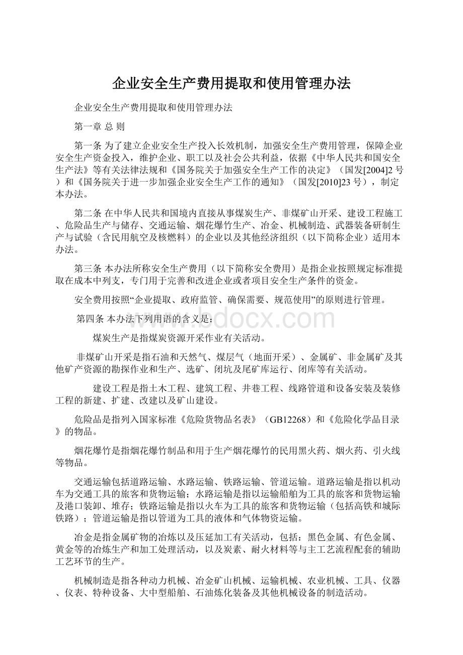 企业安全生产费用提取和使用管理办法.docx_第1页