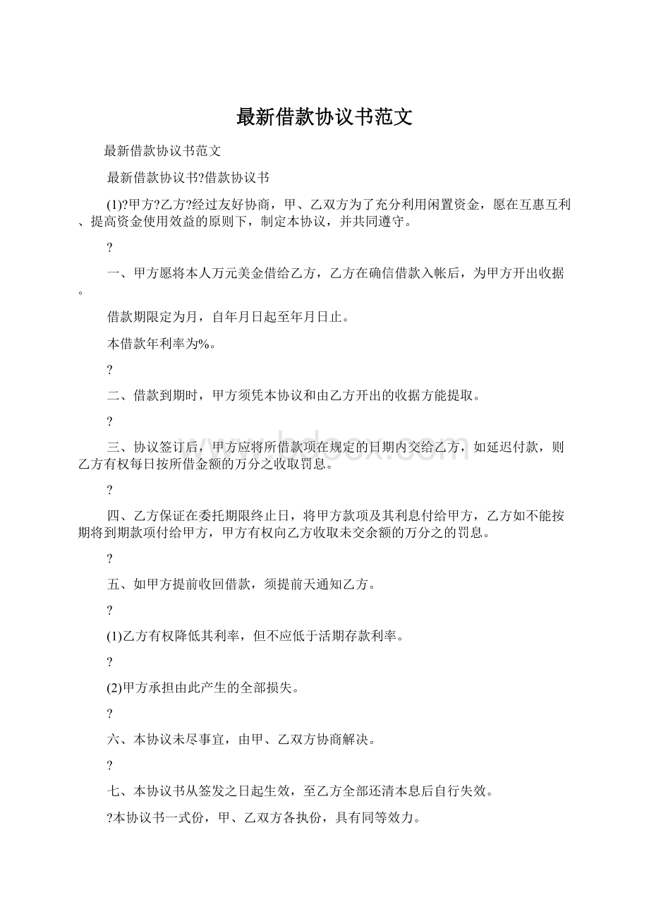 最新借款协议书范文Word文件下载.docx