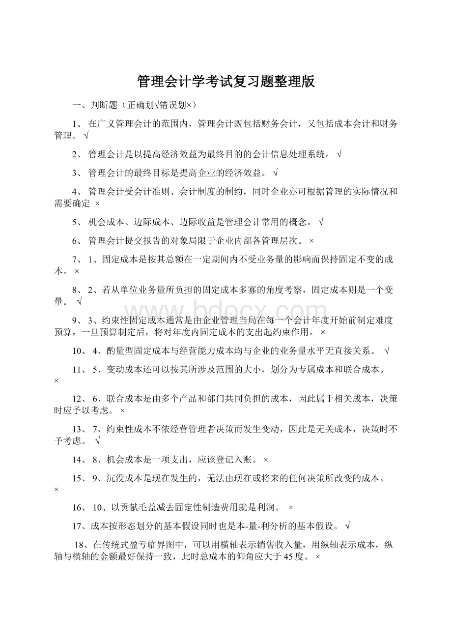 管理会计学考试复习题整理版Word文档格式.docx_第1页