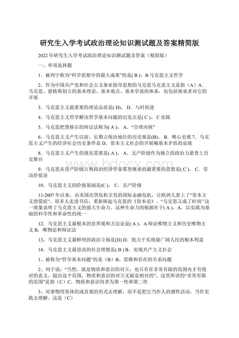 研究生入学考试政治理论知识测试题及答案精简版.docx_第1页