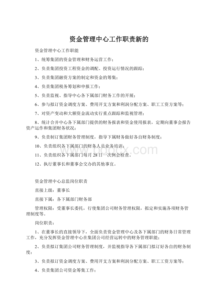 资金管理中心工作职责新的Word文件下载.docx