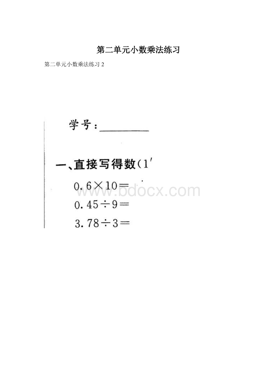 第二单元小数乘法练习Word格式.docx