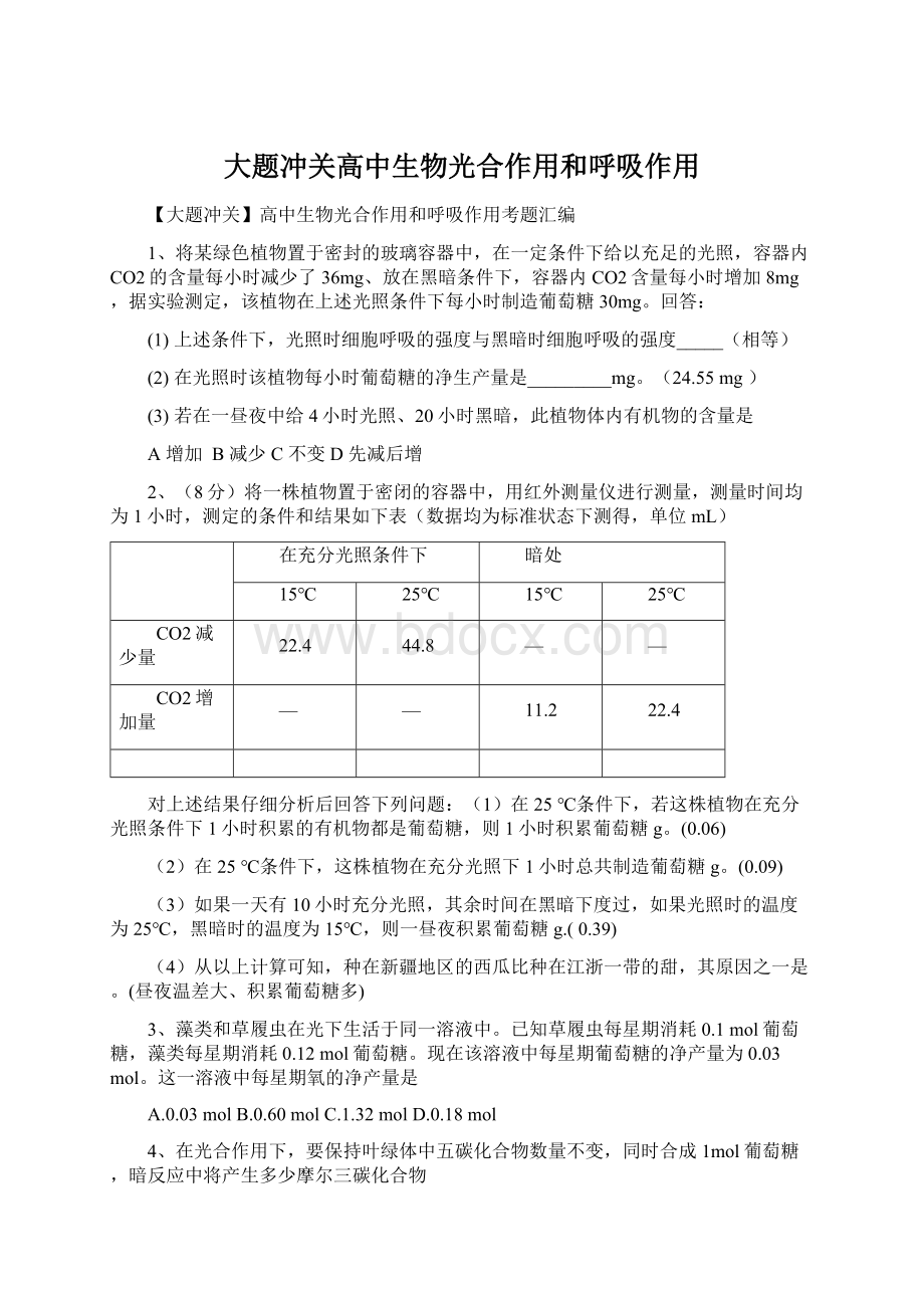 大题冲关高中生物光合作用和呼吸作用Word文档下载推荐.docx