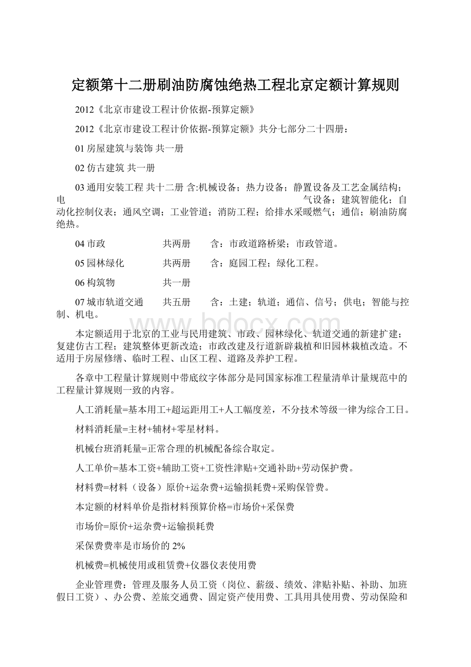 定额第十二册刷油防腐蚀绝热工程北京定额计算规则Word格式文档下载.docx_第1页