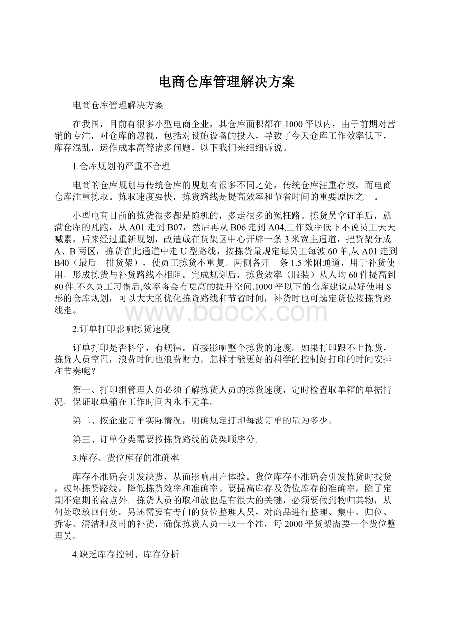 电商仓库管理解决方案.docx