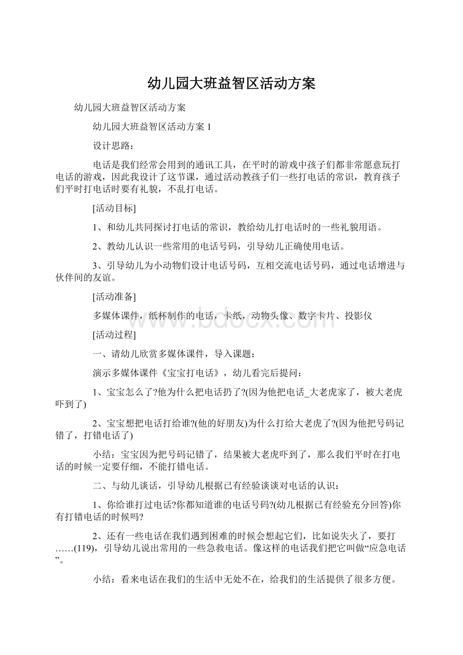 幼儿园大班益智区活动方案Word文档下载推荐.docx