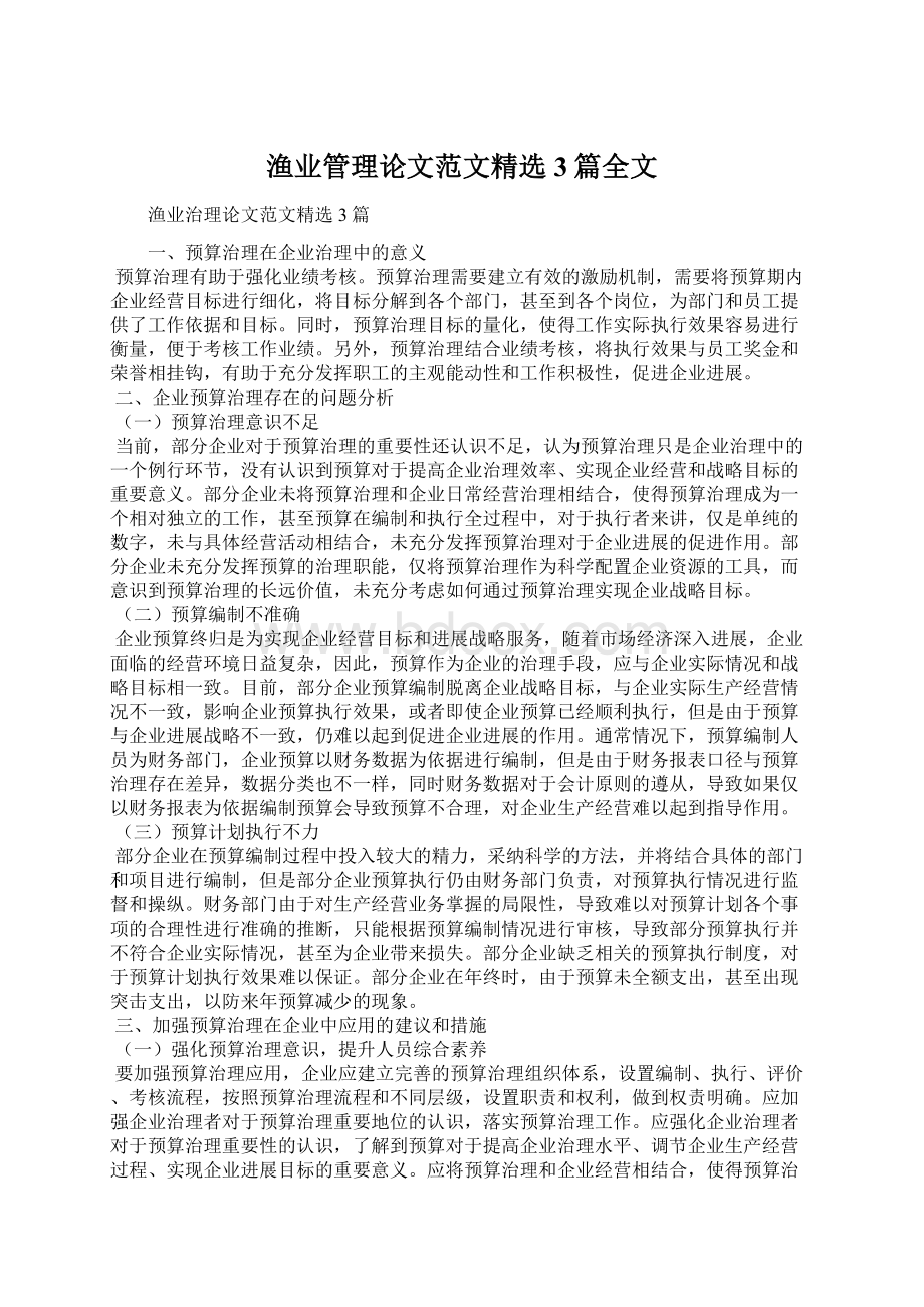 渔业管理论文范文精选3篇全文Word下载.docx