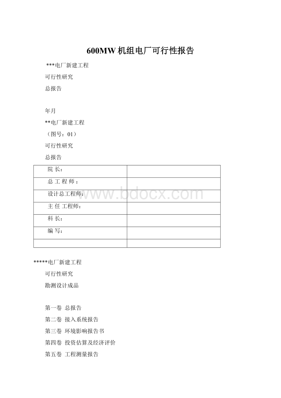 600MW机组电厂可行性报告.docx