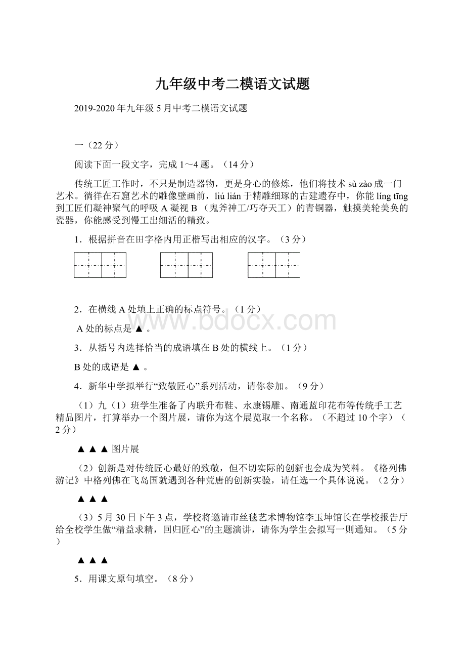 九年级中考二模语文试题文档格式.docx