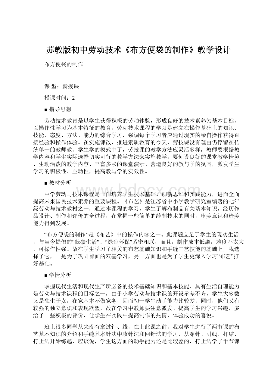 苏教版初中劳动技术《布方便袋的制作》教学设计Word格式文档下载.docx_第1页